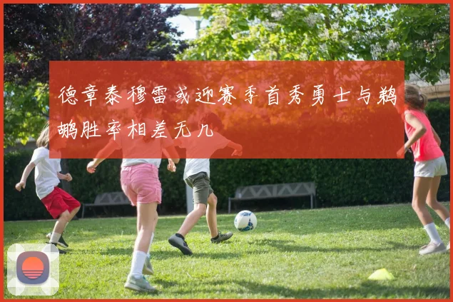 德章泰穆雷或迎赛季首秀勇士与鹈鹕胜率相差无几