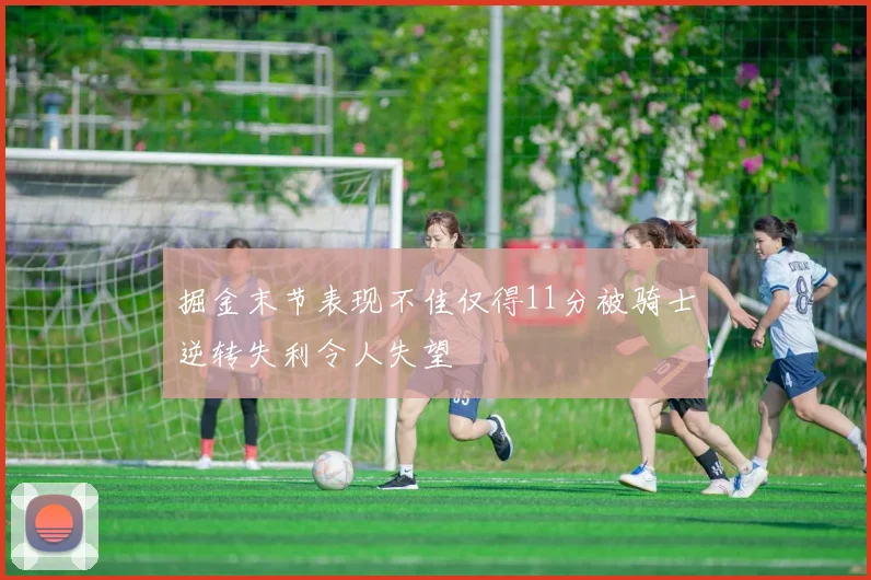 掘金末节表现不佳仅得11分被骑士逆转失利令人失望