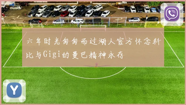 六年时光匆匆而过湖人官方怀念科比与Gigi的曼巴精神永存