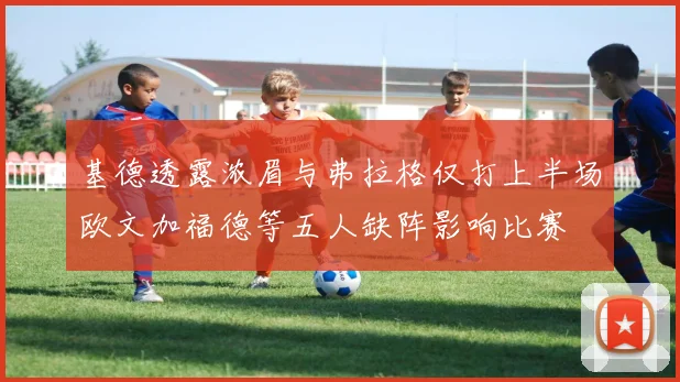 基德透露浓眉与弗拉格仅打上半场欧文加福德等五人缺阵影响比赛