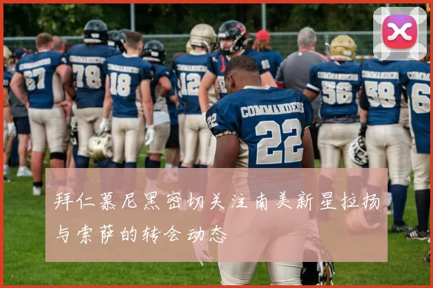 拜仁慕尼黑密切关注南美新星拉扬与索萨的转会动态